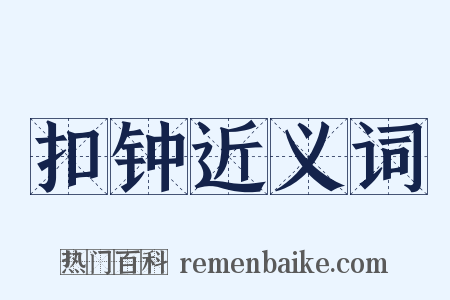 扣钟近义词是什么意思的图片